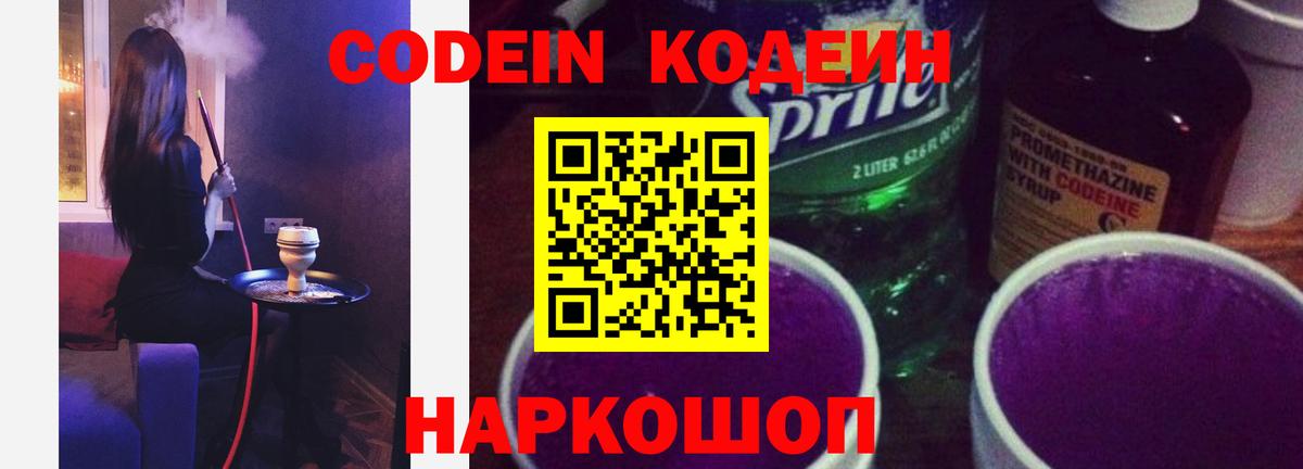Кодеин напиток Lean (лин) Сосновоборск